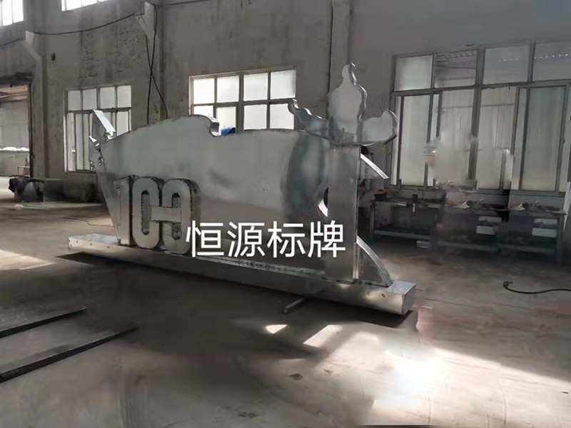 大型戶(hù)外標牌精神堡壘定制(圖7)